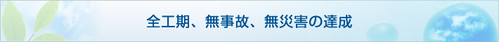 全工期、無事故、無災害の達成